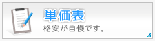 単価表